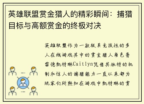 英雄联盟赏金猎人的精彩瞬间：捕猎目标与高额赏金的终极对决