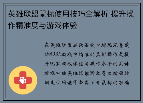 英雄联盟鼠标使用技巧全解析 提升操作精准度与游戏体验