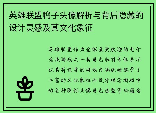 英雄联盟鸭子头像解析与背后隐藏的设计灵感及其文化象征