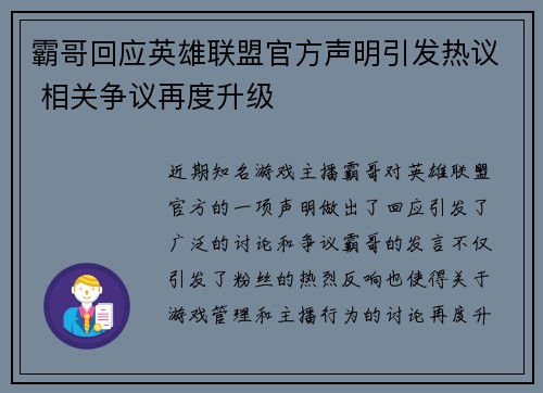 霸哥回应英雄联盟官方声明引发热议 相关争议再度升级
