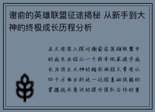 谢俞的英雄联盟征途揭秘 从新手到大神的终极成长历程分析