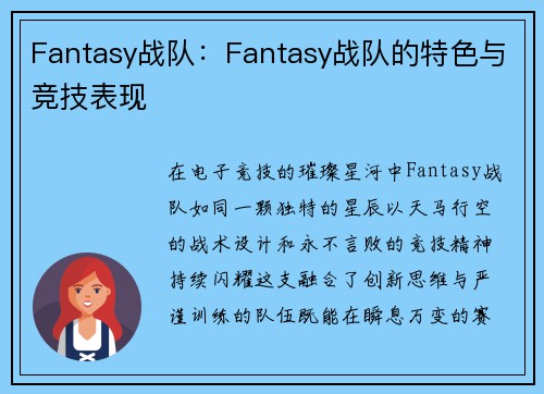 Fantasy战队：Fantasy战队的特色与竞技表现