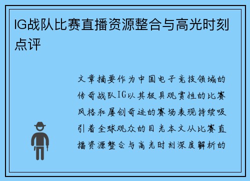 IG战队比赛直播资源整合与高光时刻点评