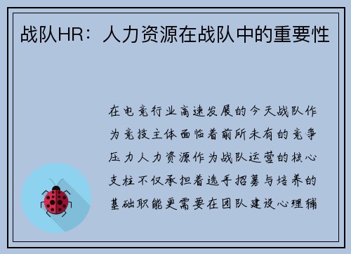 战队HR：人力资源在战队中的重要性