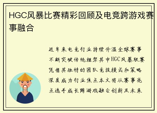 HGC风暴比赛精彩回顾及电竞跨游戏赛事融合