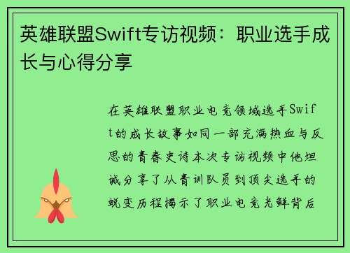 英雄联盟Swift专访视频：职业选手成长与心得分享