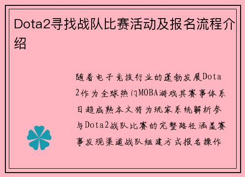 Dota2寻找战队比赛活动及报名流程介绍