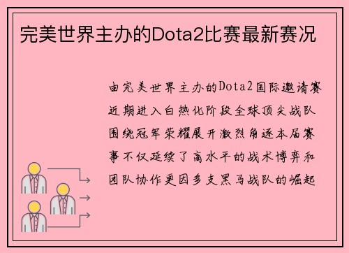 完美世界主办的Dota2比赛最新赛况