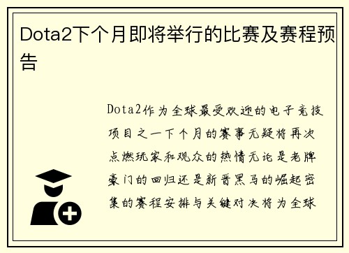 Dota2下个月即将举行的比赛及赛程预告