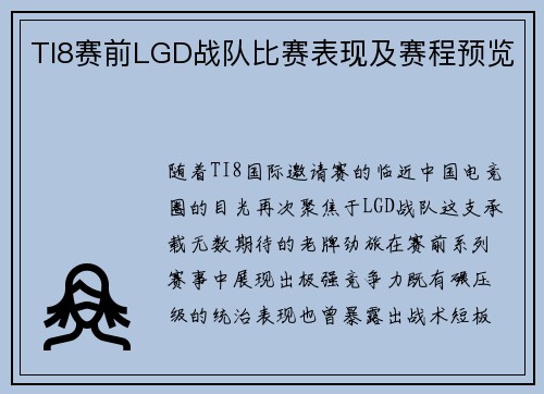 TI8赛前LGD战队比赛表现及赛程预览