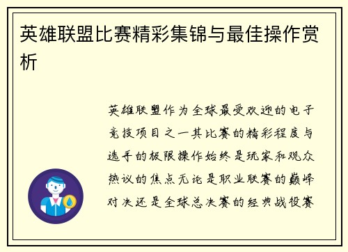 英雄联盟比赛精彩集锦与最佳操作赏析