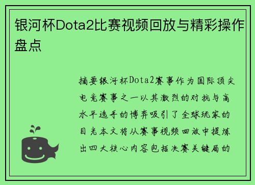 银河杯Dota2比赛视频回放与精彩操作盘点