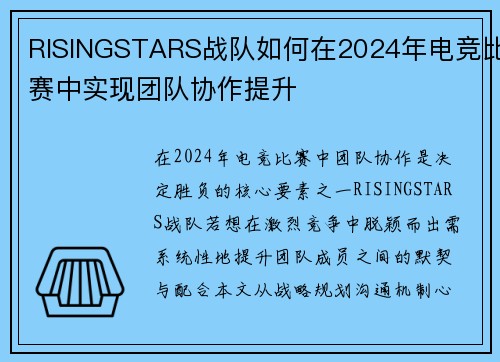 RISINGSTARS战队如何在2024年电竞比赛中实现团队协作提升