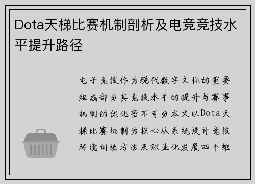 Dota天梯比赛机制剖析及电竞竞技水平提升路径