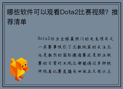哪些软件可以观看Dota2比赛视频？推荐清单