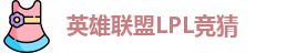 LOL英雄联盟竞猜 - LPL总决赛官方授权网站